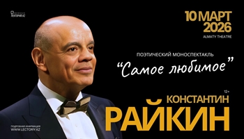 Константин Райкин / Поэтический моноспектакль «Самое любимое» / К 75 летию артиста / Алматы 10 марта 2026 г.