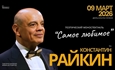Константин Райкин / Поэтический моноспектакль «Самое любимое» / К 75 летию артиста / Караганда 9 марта 2026 г.