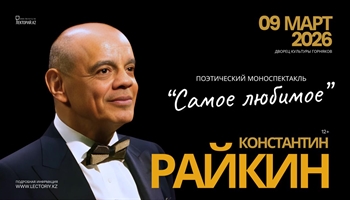 Константин Райкин / Поэтический моноспектакль «Самое любимое» / К 75 летию артиста / Караганда 9 марта 2026 г.