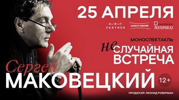 Моноспектакль Сергея Маковецкого «Неслучайная встреча» / Алматы 25 апреля 2026 г.