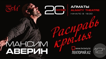 «Расправь крылья» —новый моноспектакль Максима Аверина, посвященный к 50-летию артиста / Алматы