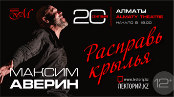 «Расправь крылья» —новый моноспектакль Максима Аверина, посвященный к 50-летию артиста / Алматы