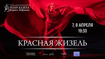 Гастроли Театра балета Бориса Эйфмана в Алматы «Красная Жизель» на музыку П. И. Чайковского, А. Шнитке, Ж. Бизе / Алматы / 7 и 8 апреля 2026 г.