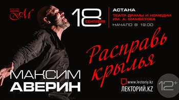«Расправь крылья» —новый моноспектакль Максима Аверина, посвященный к 50-летию артиста / Астана / 18 сентября 2026 г.