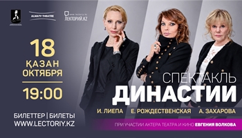 Спектакль «Династии» в Алматы