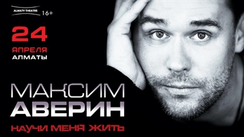 Максим Аверин МОНОСПЕКТАКЛЬ  “НАУЧИ МЕНЯ ЖИТЬ” / Алматы / 24 апреля