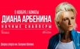 Диана Арбенина / Ночные Снайперы / Алматы / 9 ноября