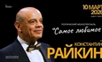 Константин Райкин / Поэтический моноспектакль «Самое любимое» / К 75 летию артиста / Алматы 10 марта 2026 г.