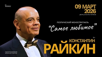 Константин Райкин / Поэтический моноспектакль «Самое любимое» / К 75 летию артиста / Караганда 9 марта 2026 г.