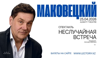 Моноспектакль Сергея Маковецкого «Неслучайная встреча» / Алматы 25 апреля 2026 г.