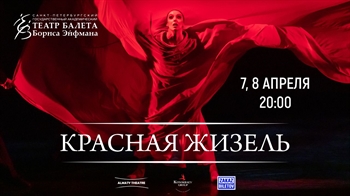 Гастроли Театра балета Бориса Эйфмана в Алматы «Красная Жизель» на музыку П. И. Чайковского, А. Шнитке, Ж. Бизе / Алматы / 7 и 8 апреля 2026 г.