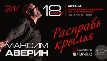 «Расправь крылья» —новый моноспектакль Максима Аверина, посвященный к 50-летию артиста / Астана / 18 сентября 2026 г.