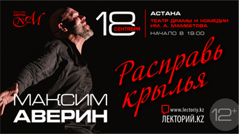 «Расправь крылья» — новый моноспектакль Максима Аверина, посвященный к 50-летию артиста / Астана