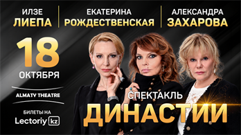 Спектакль «Династии» в Алматы