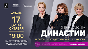 Спектакль «Династии» в Астане