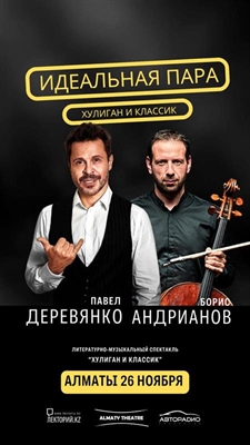 Литературно-музыкальный спектакль  “ХУЛИГАН и КЛАССИК” / Алматы / 26 ноября
