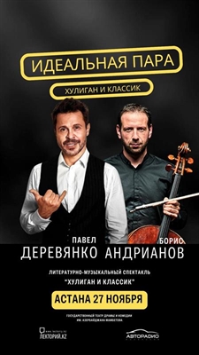 Литературно-музыкальный спектакль “ХУЛИГАН и КЛАССИК” / Астана / 27 ноября