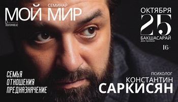 «МОЙ МИР» Семинар Константина Саркисяна / Алматы / 25 октября / Дом приемов "Бакшасарай"