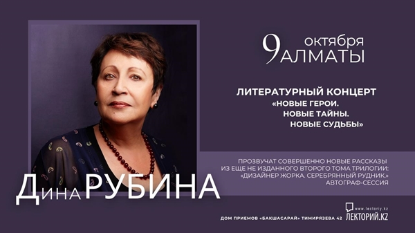 Дина Рубина — в Алматы! / 9 октября / Дом приемов "Бакшасарай"
