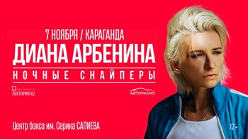 Диана Арбенина / Ночные Снайперы / Караганда / 7 ноября