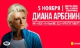Диана Арбенина / Ночные Снайперы / Ташкент / 5 ноября